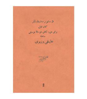 کتاب دستور جدید تار اثر علینقی وزیری جلد اول