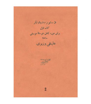 کتاب دستور جدید تار اثر علینقی وزیری جلد اول