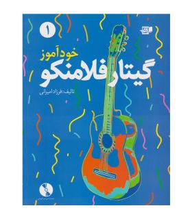کتاب خودآموز گیتار فلامنکو اثر فرزاد امیرانی جلد اول