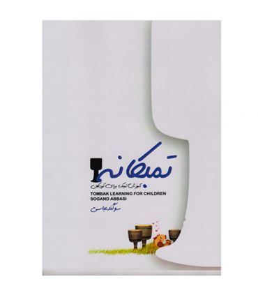 کتاب تمبکانه اثر سوگند عباسی