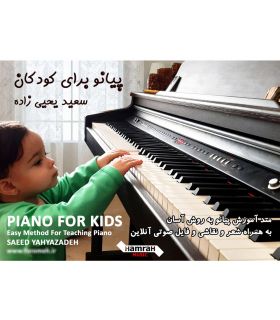 کتاب پیانو برای کودکان اثر سعید یحیی زاده