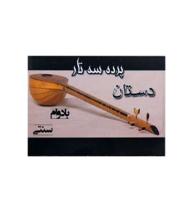 قیمت و خرید پرده سه تار دستان