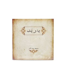 قیمت و خرید سیم سه تار باربد