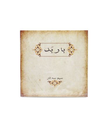 قیمت و خرید سیم سه تار باربد