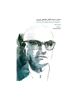 قیمت و خرید کتاب اخبار و اسناد کلنل علینقی وزیری اثر مهدی نورمحمدی