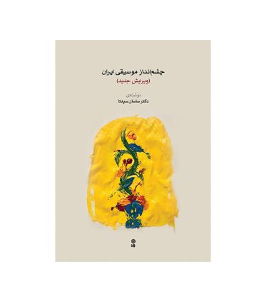 قیمت و خرید کتاب چشم انداز موسیقی ایران اثر دکتر ساسان سپنتا