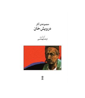 قیمت و خرید کتاب مجموعه ی آثار درویش خان اثر ارشد تهماسبی
