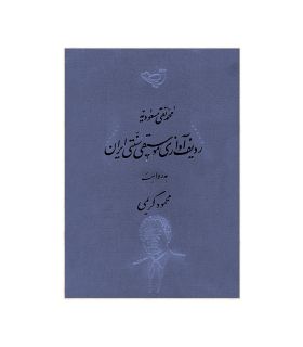قیمت و خرید کتاب ردیف آوازی موسیقی سنتی ایران به روایت محمود کریمی