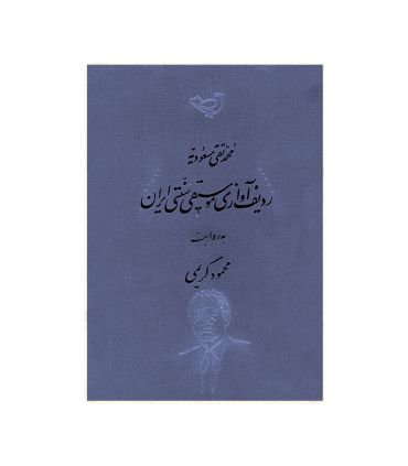 قیمت و خرید کتاب ردیف آوازی موسیقی سنتی ایران به روایت محمود کریمی