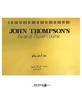کتاب متد آسان پیانو اثر جان تامسون