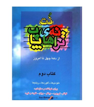 کتاب ترانه های پاپ جلد دوم اثر حمید نجفی