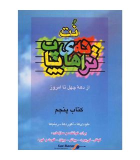 کتاب ترانه های پاپ جلد پنجم اثر حمید نجفی