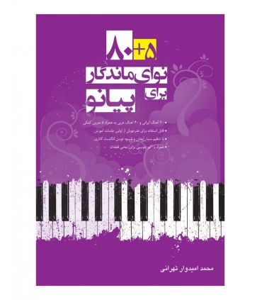 کتاب 5+80 نوای ماندگار برای پیانو