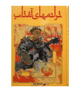 کتاب ترانه های آفتاب اثر محمدرضا توسلی